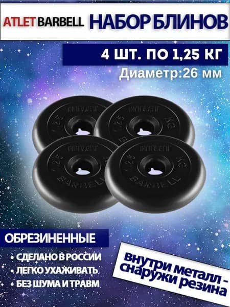 Набор дисков для штанги и гантелей Mb Barbell "Атлет" (4 по 1,25 кг)