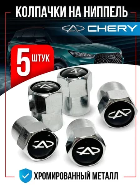 Колпачки на ниппель для Chery Чери Черри 5 штук