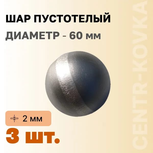 Шар пустотелый Сталь 60 мм 3шт.