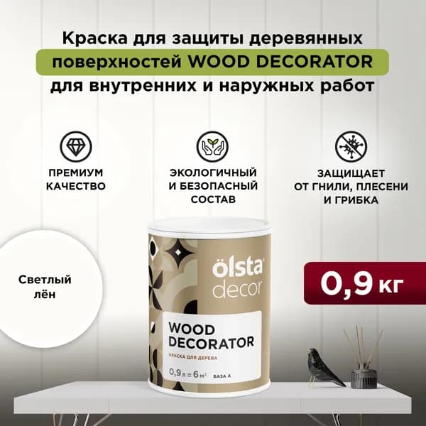 Краска для деревянных фасадов моющаяся, без запаха, быстросохнущая, акриловая Wood Decorator, Светлый лен 0,9 л