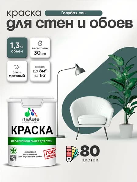 Краска Malare "ГОСТ" интерьерная для стен и обоев в сухих помещениях, для потолка, акриловая, быстросохнущая, без запаха, матовая, голубая ель, (1л - 1.3кг)