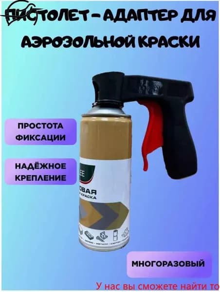 Портативная ручка для аэрозольных баллонов с краской для покраски автомобилей/мебели,Пистолет-распылитель защитной краски,1pcs