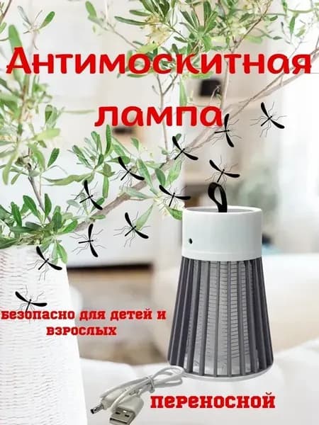 Антимоскитная лампа, портативная защита от насекомых