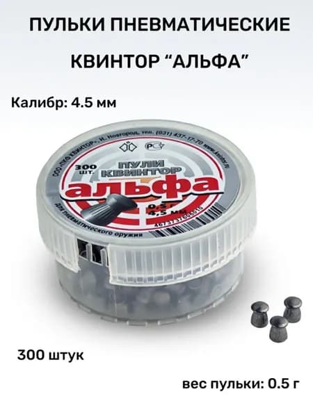 Пульки для пневматики КВИНТОР альфа (0.5г) 4.5мм 300шт/уп