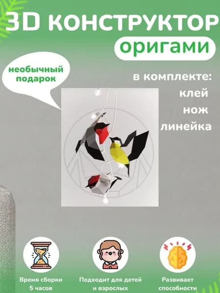 Конструктор бумажный, 3D набор для творчества, моделирования полигональной фигуры из картона, развивающий, подарочный / инструменты для сборки в комплекте