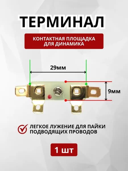 Терминал-3 (контактная площадка) для динамика, 1шт