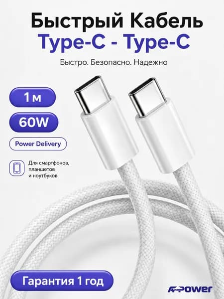 Кабель type c type c 1м 60W A-Power, кабель usb type c быстрая зарядка PD, для iPhone 15 16 17, Samsung, Xiaomi, Android, белый