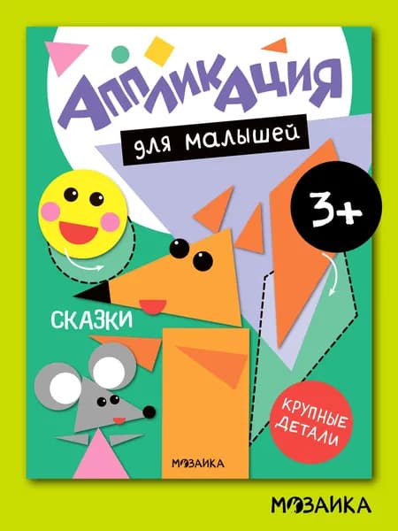 Аппликация для малышей. Сказки