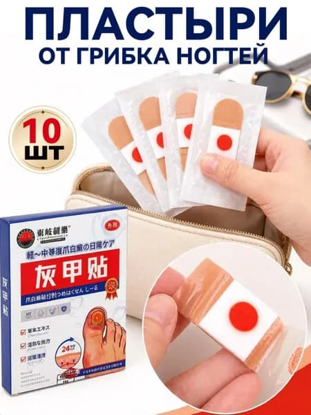 Пластыри от грибка на ногах, коррекция вросших ногтей, восстановление потемневших и повреждённых ногтей,10шт