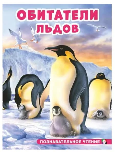 Обитатели льдов. Гурина И.В