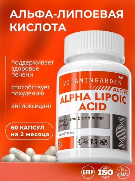 Альфа липоевая кислота 100 мг/ (Alpha Lipoic Acid) 60 капсул