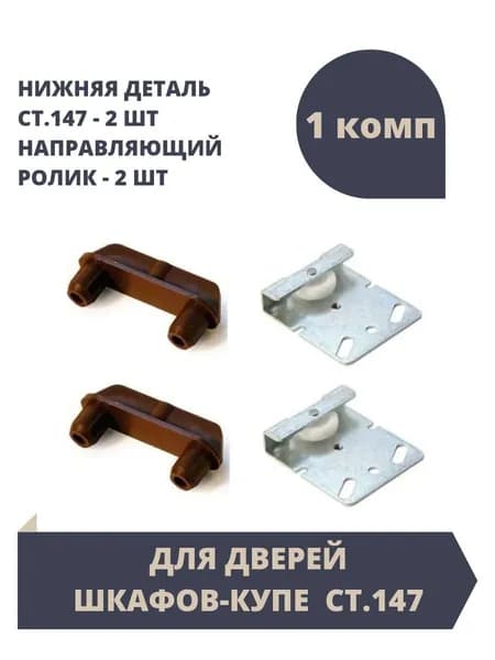 Комплект для шкафа-купе. Ходовой ролик - 2 штуки. Направляющая деталь - 2 штуки.