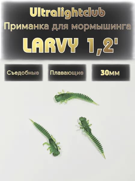 Силиконовые приманки для мормышинга Ultralightclub Larvy 1.2' (30мм) 15шт Цвет 016 Бутылка съедобная Larva Ларва