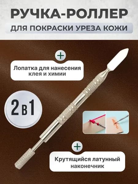 Ручка-роллер для нанесения краски кожевенной химии и окрашивания уреза кожи 2 в 1 (цилиндр+лопатка)