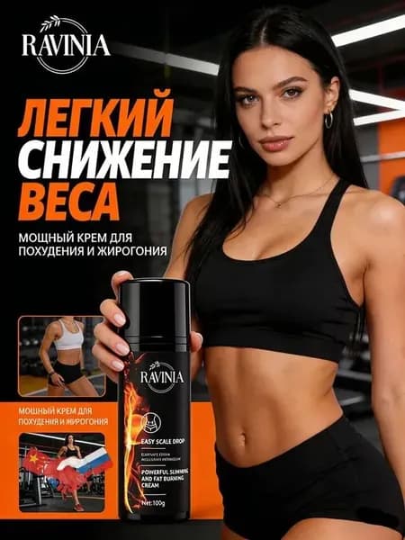 Жиросжигающий крем для тела, коррекция фигуры, 100 г, RAVINIA