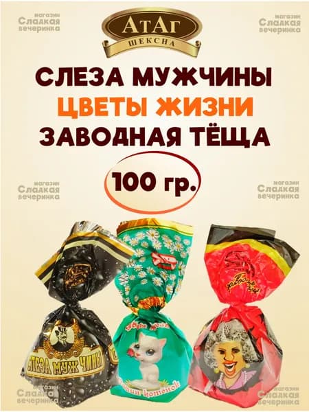 Конфеты АтАг: Слеза мужчины, Заводная тёща, Цветы жизни / 100 гр.