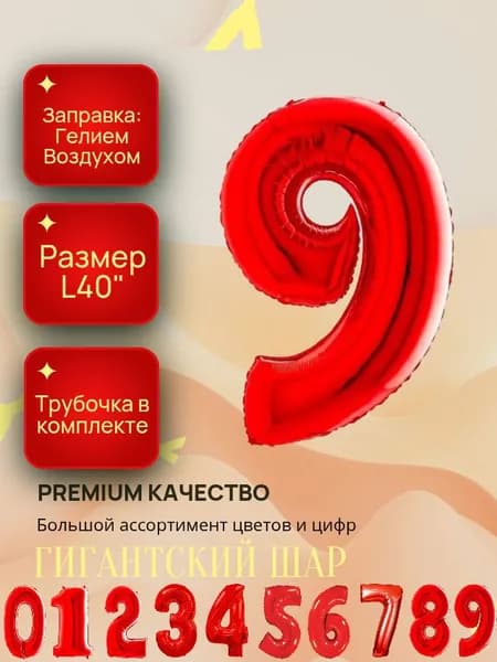 Гигантский фольгированный шар ; КРАСНАЯ цифра 9 ; Диаметр L40"