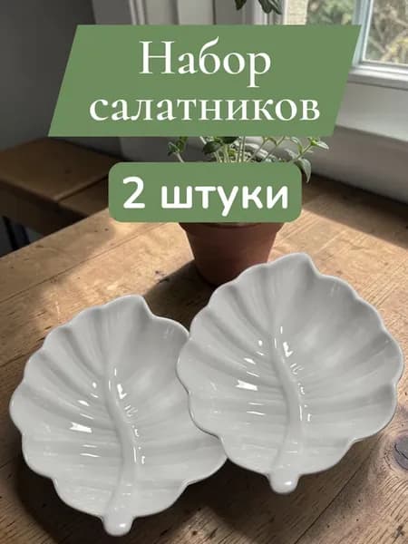 Салатник фарфоровый 2 шт