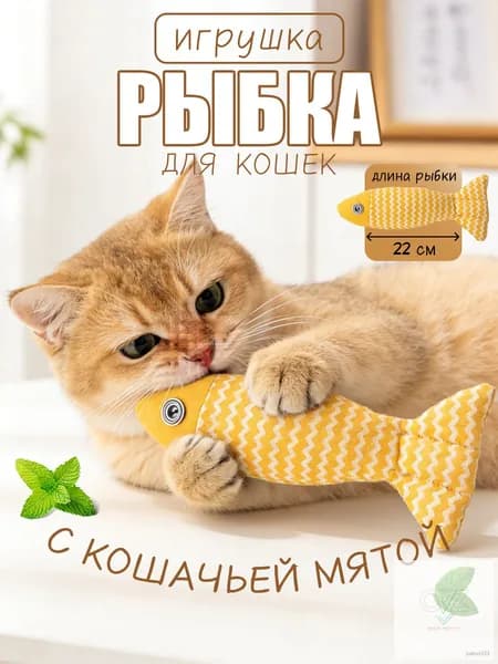 Интерактивная рыбка для кошек с кошачьей мятой, игрушка-дразнилка