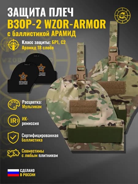 Защита плеч "Взор-2" с баллистикой АРАМИД бр1 WZoR-Armor (мультикам) (18 слоёв)