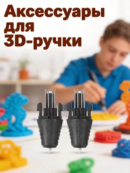Комплект пластиковых насадок для 3d-ручки из 2 шт, для домашнего применения
