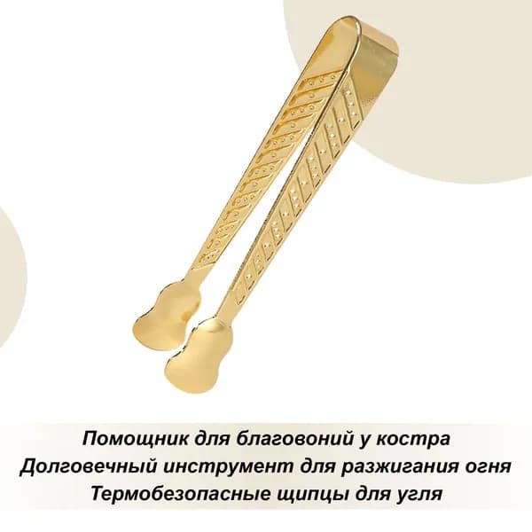 Щипцы для благовоний, Щипцы для угля ,Ритуальный аксессуар