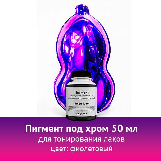 Пигмент под хром фиолетовый