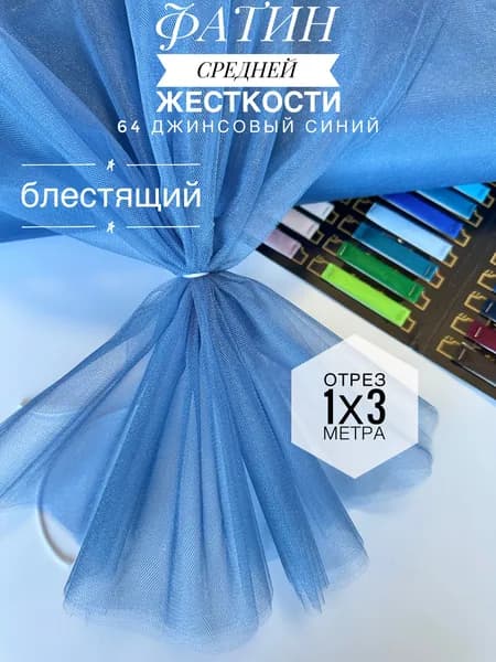 Фатин (сетка) средней жесткости Kristal Джинсовый Синий блестящий, отрез 100х300 см для шитья и рукоделия