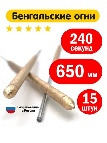 Бенгальские огни большие на свадьбу 15 штук (5 упаковок).