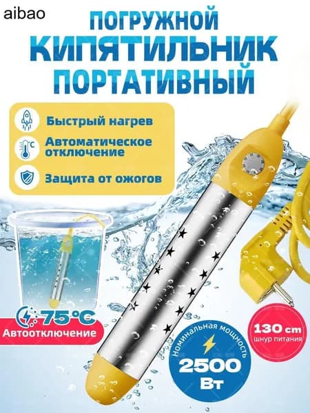kипятильник электрический погружной/ кипятильник для ведра большой, для бассейна, для ванны/ нагреватель воды погружной 2500Вт