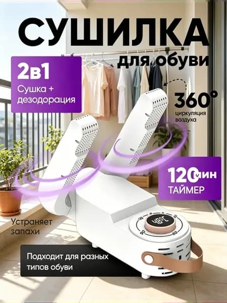 Сушилка для обуви с ультрафиолетом и таймером