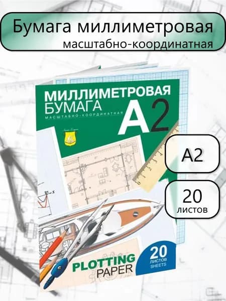 Лилия Холдинг Бумага чертежная Миллиметровая A2, 20 лист., шт
