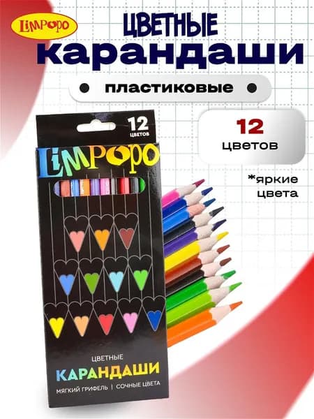 Карандаши цветные, 12цветов пластиковые ТМ Лимпопо