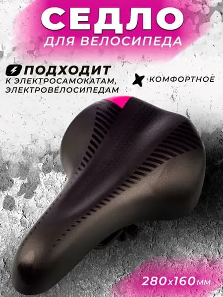 Седло для велосипеда, электросамоката, электровелосипеда