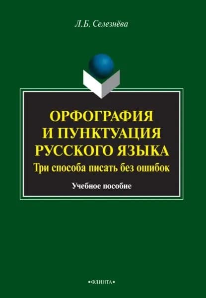 Орфография и пунктуация русского языка. Три способа писать без ошибок | Селезнева Лариса Борисовна | Электронная книга