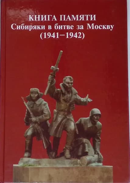 Книга Памяти. Сибиряки в битве за Москву