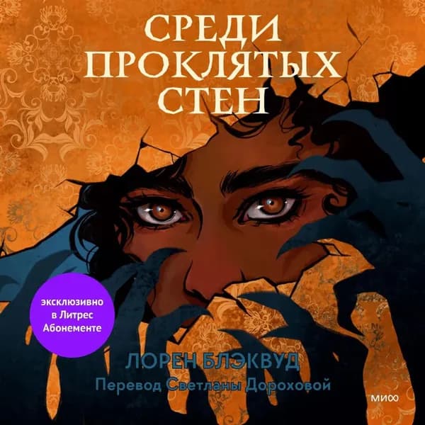 Среди проклятых стен | Блэквуд Лорен | Электронная аудиокнига