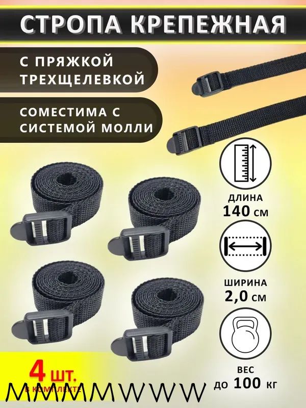 Фиксатор багажный, 1.40 м, 4 шт.