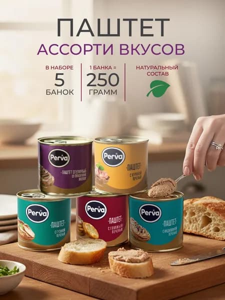 Ассорти набор паштетов Perva 250 гр ( масло, гусь, индейка, курица, говядина ) - 5 шт
