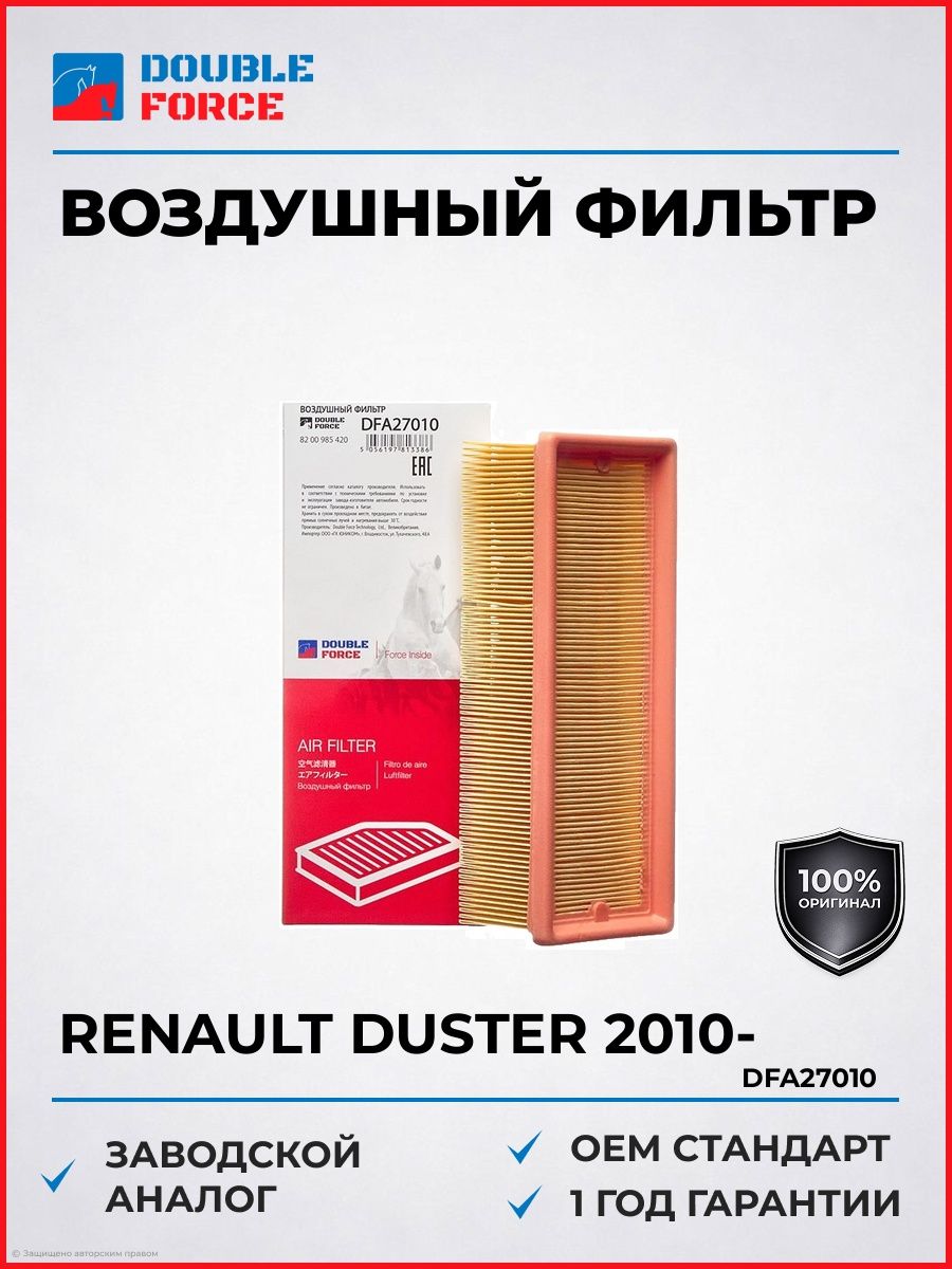 Фильтр воздушный для Renault Duster с 2010, Фильтр воздушный Рено Дастер с 2010. DOUBLE FORCE DFA27010