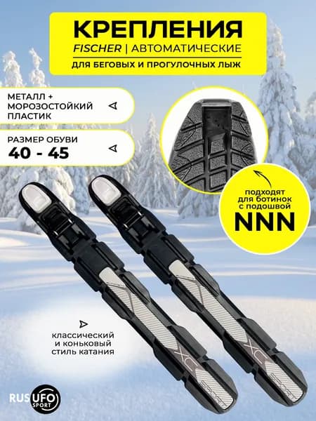 Лыжное крепление NNN FISCHER XC SPORT L (р.40-45)