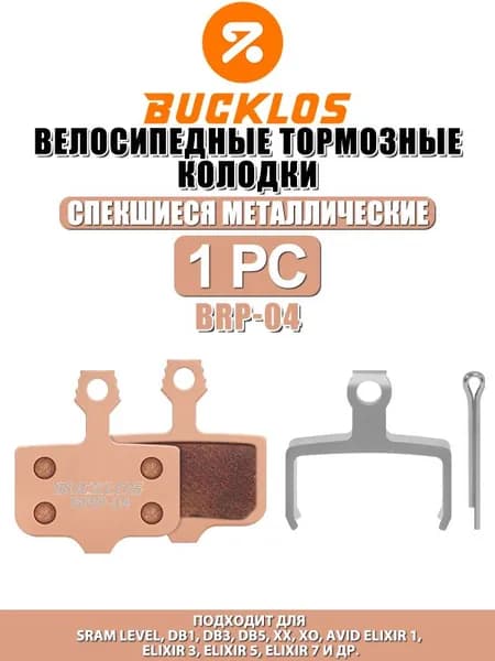 BUCKLOS Велосипедные тормозные колодки , подходят для гидравлических тормозов SRAM Avid на горных и шоссейных велосипедах, долговечные и износостойкие