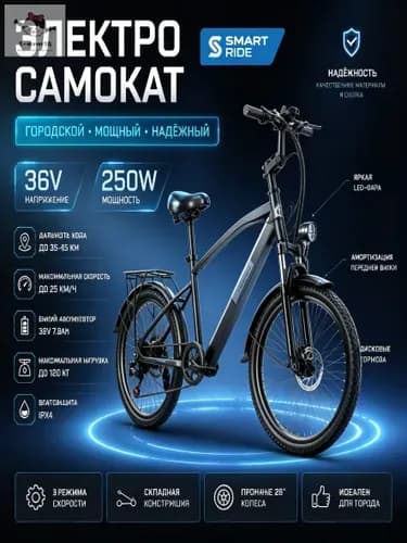 Электровелосипед, 250 Вт
