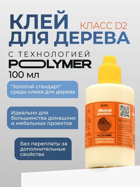 Клей ПВА столярный для дерева READY JBond Premium D2, 100 мл
