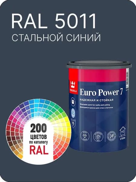 Краска для стен и потолка Tikkurila Euro Power 7 стальной синий Ral 5011 0.9 л.