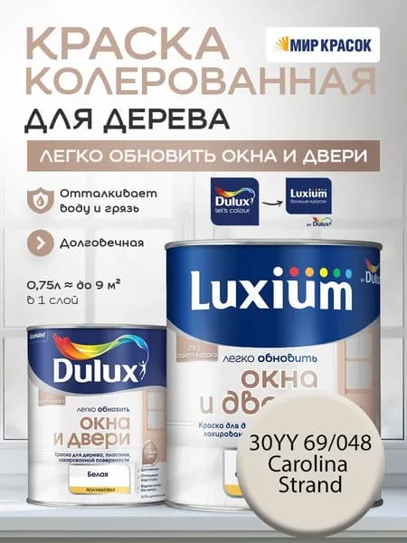 LUXIUM (DULUX) Легко Обновить - Окна и Двери колерованная краска для дерева, цвет: 30YY 69/048 (0.75 л)