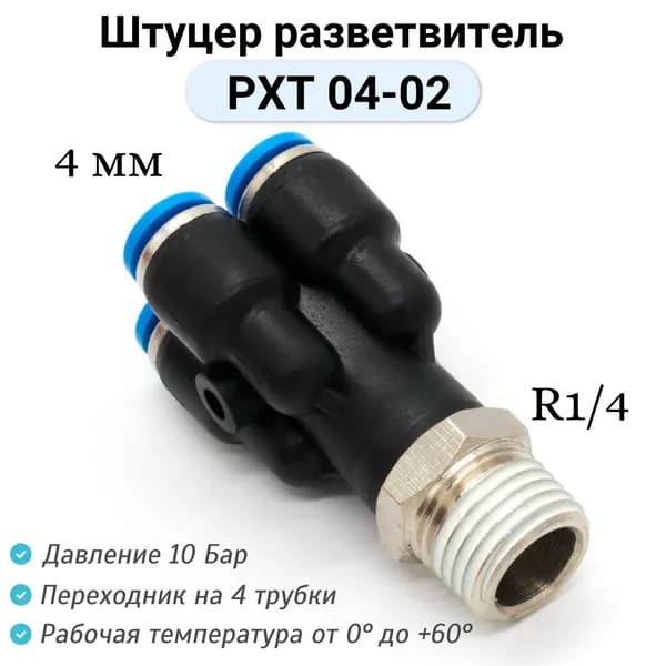 Пневмофитинг с внешней резьбой PXT 04-02/ фитинг разветвитель/ пневматический коллектор