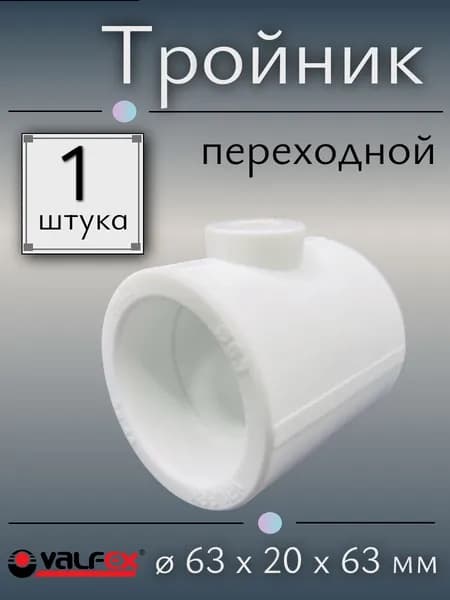 Тройник переходной полипропиленовый 63х20х63 мм, VALFEX, Россия