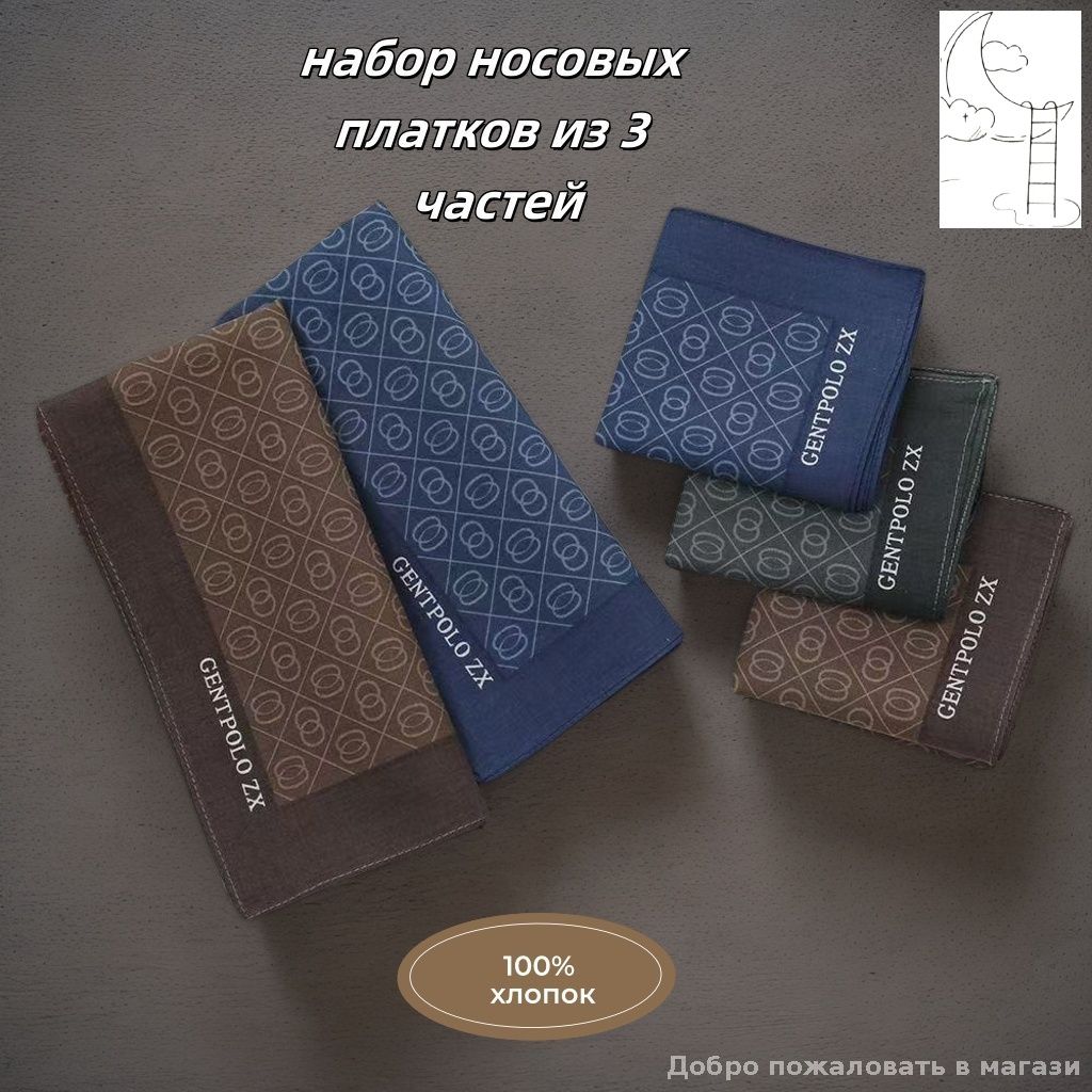 Носовой платок