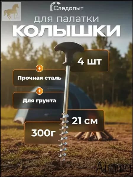 Эксклюзивный набор туристических колышков 21см, для палатки Следопыт, 4 штуки
